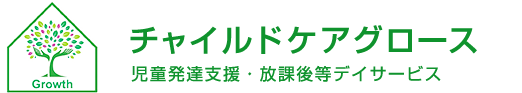 チャイルドケアグロース